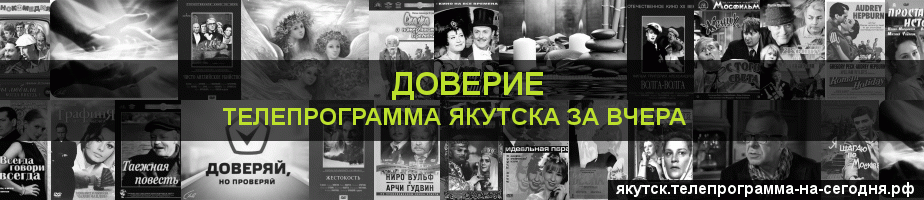 Телепрограмма за вчера канала Доверие, Якутск