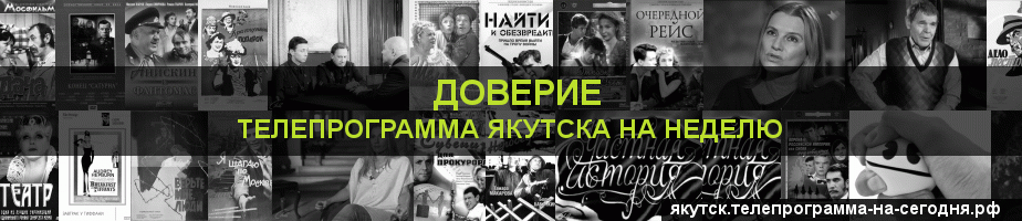 Телепрограмма на неделю канала Доверие, Якутск