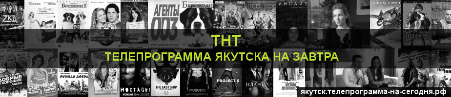 Телепрограмма на завтра канала ТНТ, Якутск