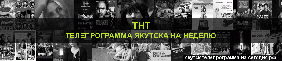 Телепрограмма на неделю канала ТНТ, Якутск