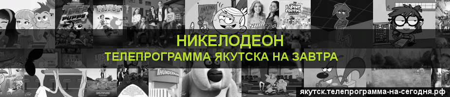 Телепрограмма на завтра канала Никелодеон, Якутск