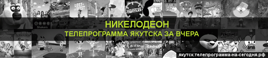 Телепрограмма за вчера канала Никелодеон, Якутск