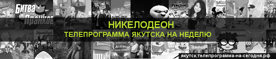 Телепрограмма на неделю канала Никелодеон, Якутск