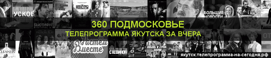 Телепрограмма за вчера канала 360 Подмосковье, Якутск