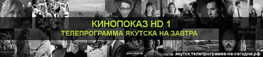 Телепрограмма на завтра канала Шокирующее HD, Якутск