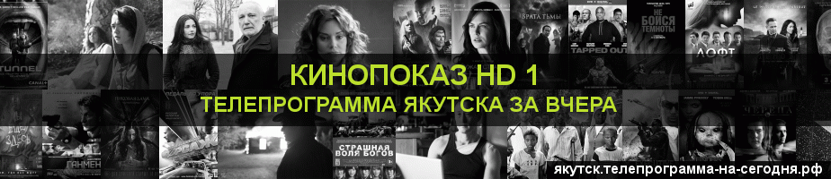 Телепрограмма за вчера канала Шокирующее HD, Якутск