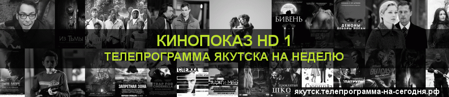 Телепрограмма на неделю канала Шокирующее HD, Якутск