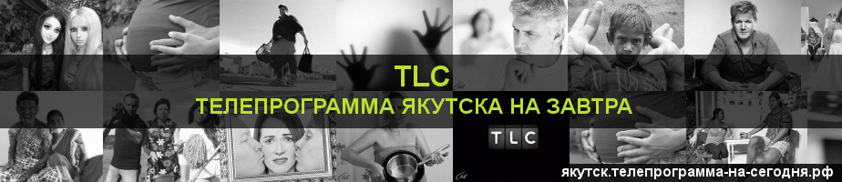 Телепрограмма на завтра канала TLC, Якутск
