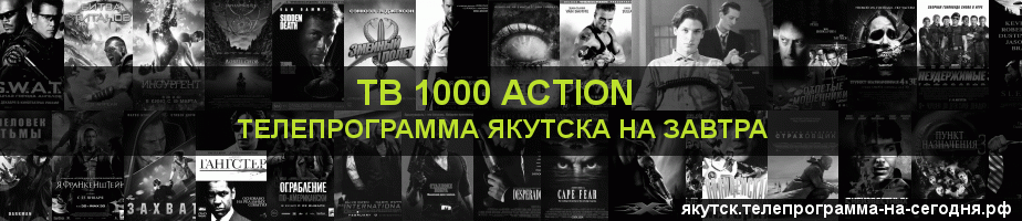 Телепрограмма на завтра канала ТВ 1000 Action, Якутск