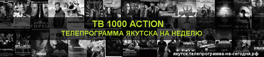 Телепрограмма на неделю канала ТВ 1000 Action, Якутск