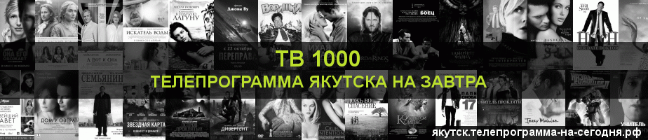 Телепрограмма на завтра канала ТВ 1000, Якутск
