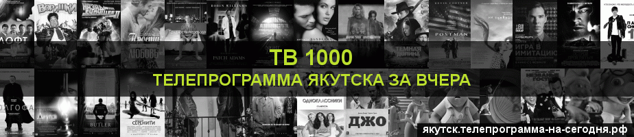 Телепрограмма за вчера канала ТВ 1000, Якутск