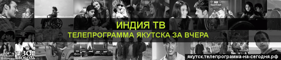 Телепрограмма за вчера канала Индия ТВ, Якутск
