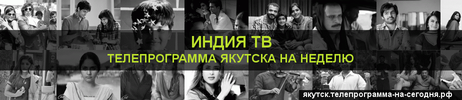 Телепрограмма на неделю канала Индия ТВ, Якутск
