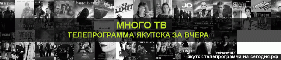 Телепрограмма за вчера канала Киносерия, Якутск