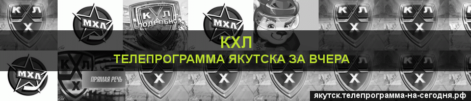 Телепрограмма за вчера канала КХЛ, Якутск