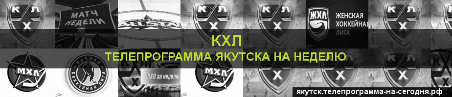 Телепрограмма на неделю канала КХЛ, Якутск