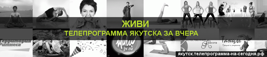 Телепрограмма за вчера канала Живи, Якутск