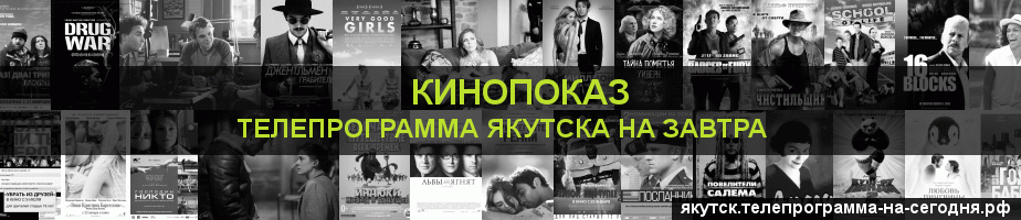Телепрограмма на завтра канала Кинопоказ, Якутск