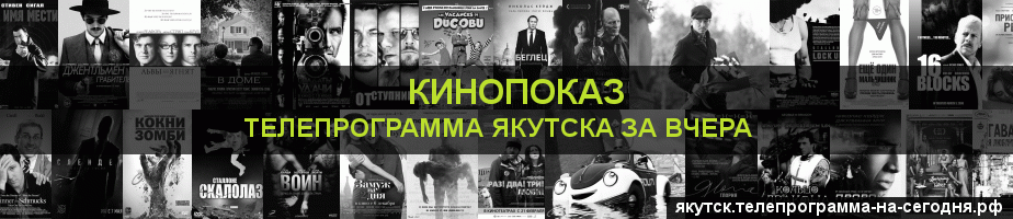 Телепрограмма за вчера канала Кинопоказ, Якутск