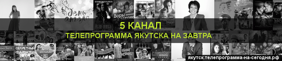 Телепрограмма на завтра 5 канала, Якутск