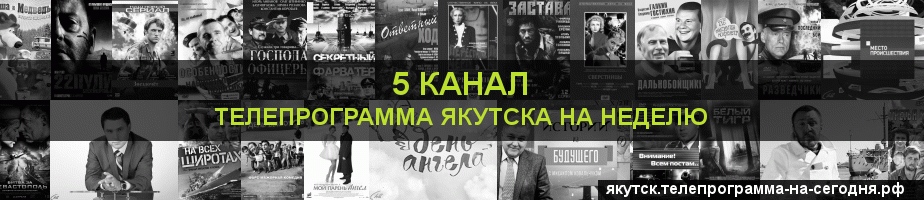 Телепрограмма на неделю 5 канала, Якутск