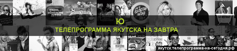 Телепрограмма на завтра канала Ю, Якутск