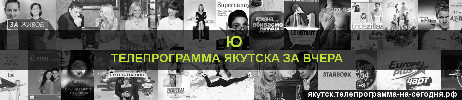 Телепрограмма за вчера канала Ю, Якутск