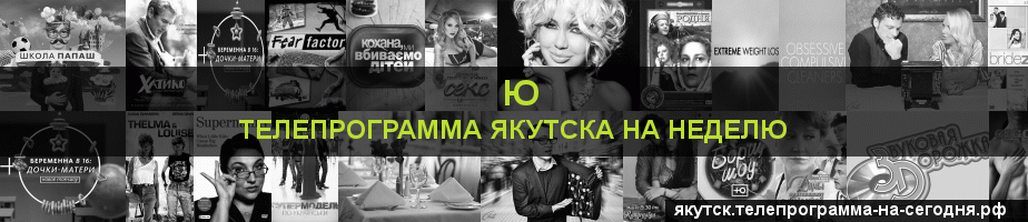 Телепрограмма на неделю канала Ю, Якутск