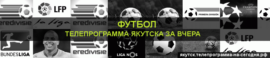 Телепрограмма за вчера канала Футбол, Якутск
