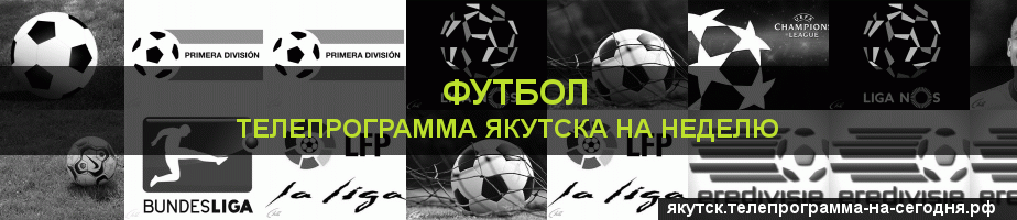 Телепрограмма на неделю канала Футбол, Якутск