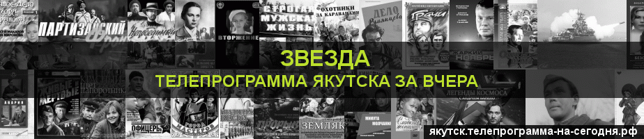 Телепрограмма за вчера канала Звезда, Якутск