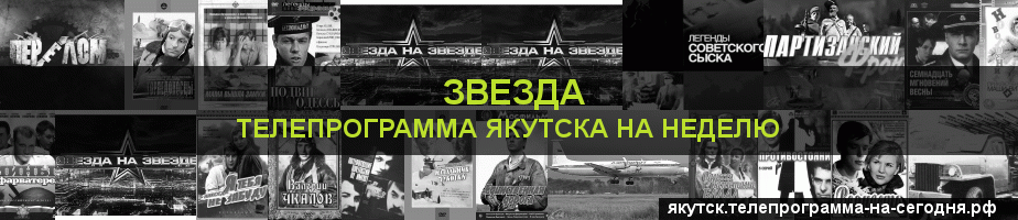 Телепрограмма на неделю канала Звезда, Якутск